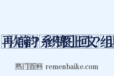 再次前韵?系织锦图上回文?组词是什么意思的图片